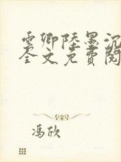 云卿陆墨沉小说全文免费阅读