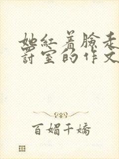 她红着脸走进惩罚室的作文