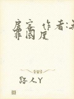 房客 作者:无罪国度