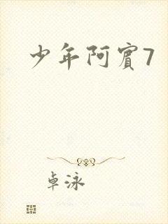 少年阿宾7