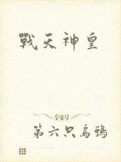 战天神皇