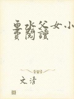 鱼水父女小说免费阅读