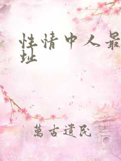 性情中人最新网址