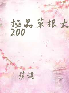 极品草根太子5200