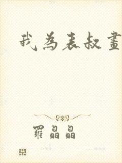 我为表叔画新妆