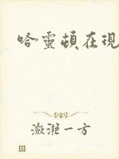 哈灵顿在现金桌