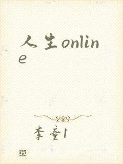 人生online