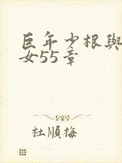 巨年少根与美熟女55章