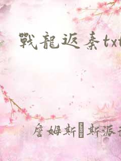战龙返秦txt