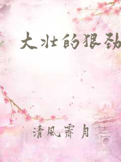 大壮的狠劲表现