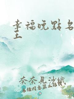 幸福晚点名 大王