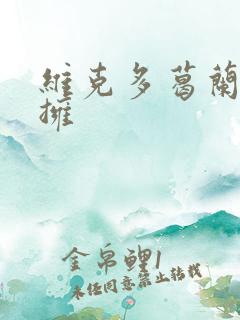 维克多葛兰兹初拥