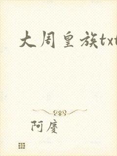 大周皇族txt