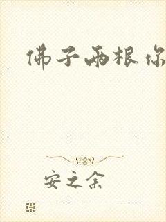 佛子两根你可以