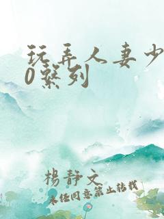 玩弄人妻少妇70系列