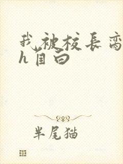 我被校长脔日常h自白