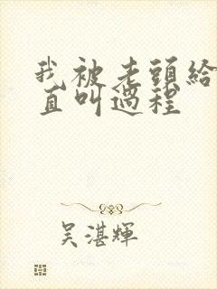 我被老头给添的直叫过程