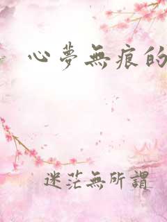 心梦无痕的小说