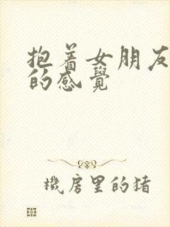 抱着女朋友压枪的感觉