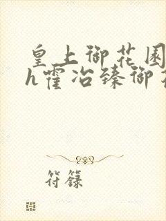 皇上御花园hlh霍冶臻御花园的3p3