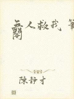 无人救我 笔趣阁