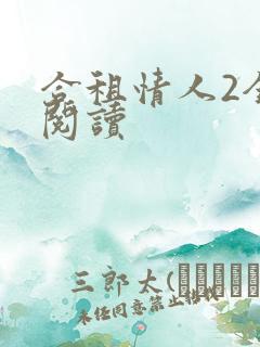 合租情人2全文阅读