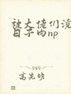 被大佬们浇灌的日子肉np