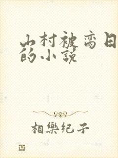 山村被脔日常h的小说