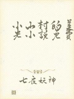 小山村的美好时光小说免费阅读