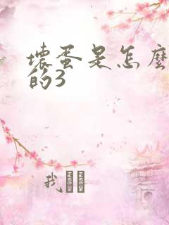 坏蛋是怎么练成的3