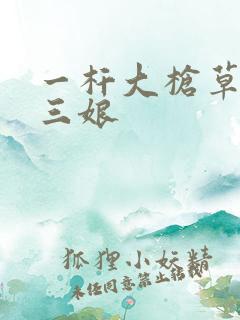 一杆大枪草一家三娘