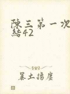 陈三第一次干白结42