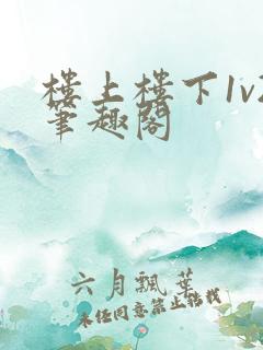 楼上楼下1v2笔趣阁