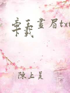 帝王画眉txt下载
