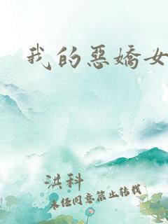 我的恶娇女友