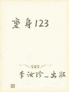 变身123