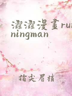 涩涩漫画runningman