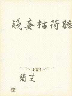 贱妾枯荷听雨声