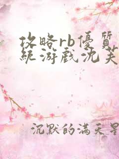 攻略rb优质系统游戏沈芙原文