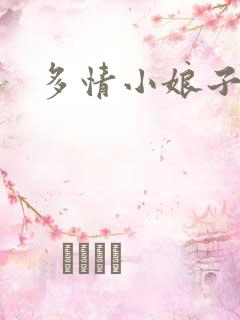 多情小娘子