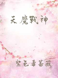 天魔战神