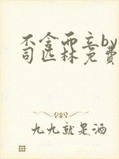 不含而立by阿司匹林免费