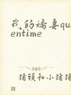 我的娇妻queentime