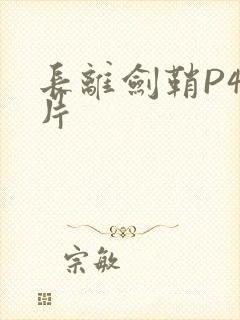 长离剑鞘P4图片