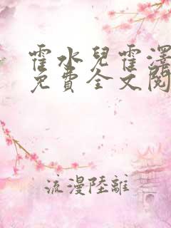 霍水儿霍泽小说免费全文阅读