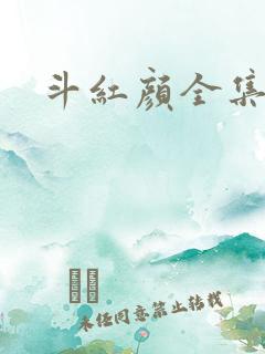 斗红颜全集