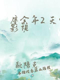庆余年2 天空影视