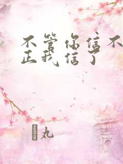 不管你信不信反正我信了