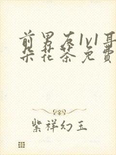 前男友1v1耳朵花茶免费阅读