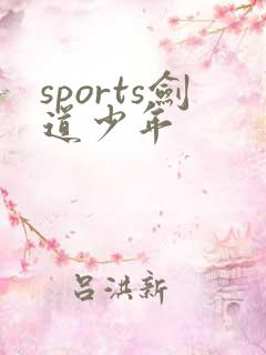 sports剑道少年